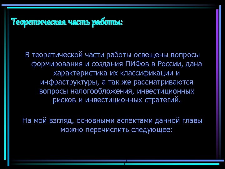 Теоретическая часть работы: В теоретической части работы освещены вопросы формирования и создания ПИФов в
