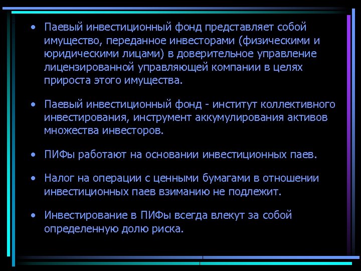  • Паевый инвестиционный фонд представляет собой имущество, переданное инвесторами (физическими и юридическими лицами)