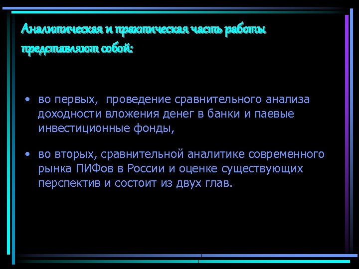 Аналитическая и практическая часть работы представляют собой: • во первых, проведение сравнительного анализа доходности