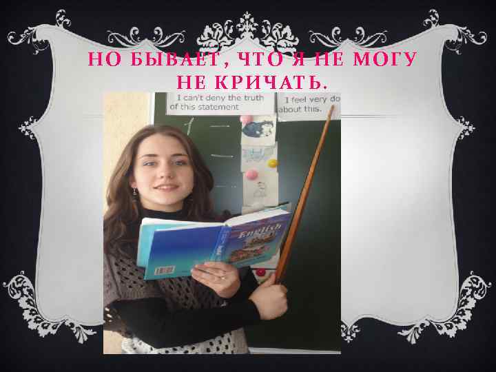 НО БЫВАЕТ, ЧТО Я НЕ МОГУ НЕ КРИЧАТЬ. 