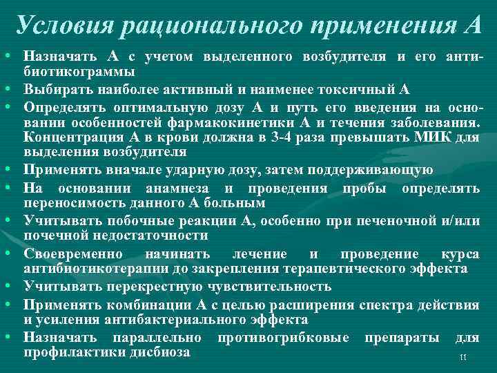 Условия рационального применения А • Назначать А с учетом выделенного возбудителя и его антибиотикограммы