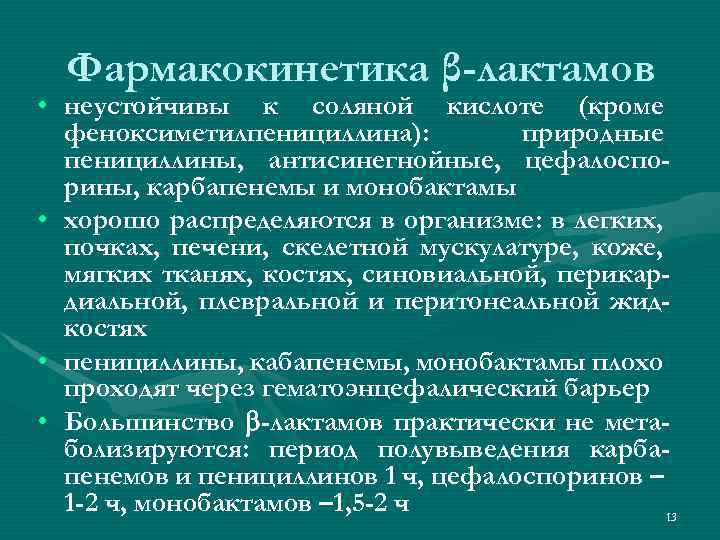 Фармакокинетика β-лактамов • неустойчивы к соляной кислоте (кроме феноксиметилпенициллина): природные пенициллины, антисинегнойные, цефалоспорины, карбапенемы