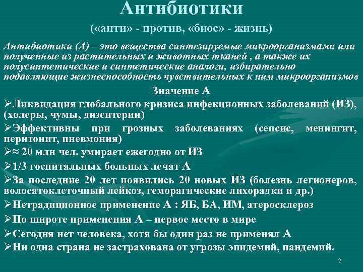 Антибиотики ( «анти» - против, «биос» - жизнь) Антибиотики (А) – это вещества синтезируемые