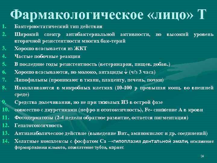 Фармакологическое «лицо» Т 1. 2. 3. 4. 5. 6. 7. 8. 9. 10. 11.