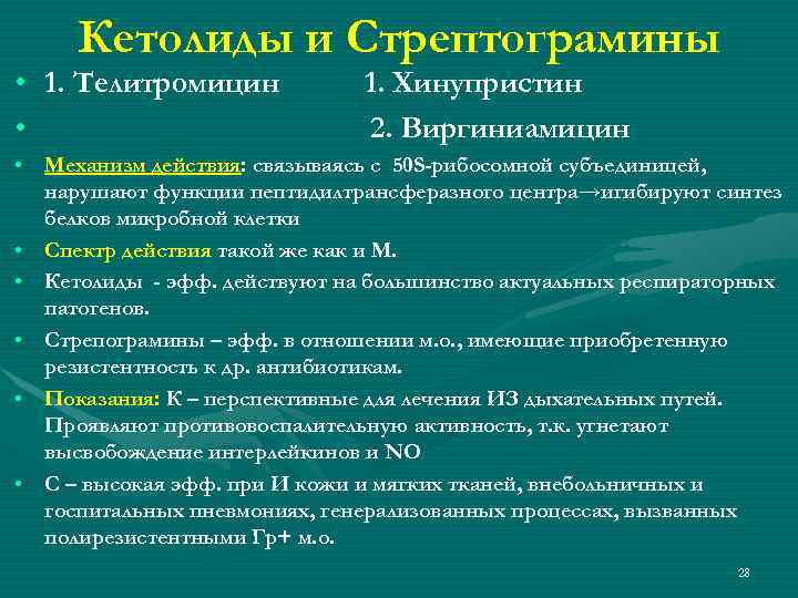 Кетолиды и Стрептограмины • 1. Телитромицин • 1. Хинупристин 2. Виргиниамицин • Механизм действия: