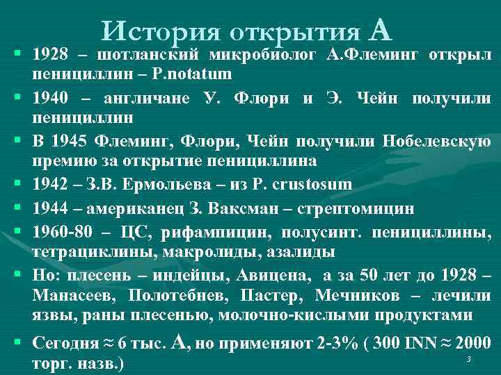 История открытия А § 1928 – шотланский микробиолог А. Флеминг открыл пенициллин – P.