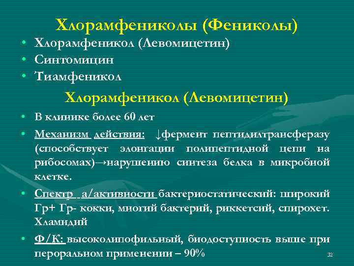  • • • Хлорамфениколы (Фениколы) Хлорамфеникол (Левомицетин) Синтомицин Тиамфеникол Хлорамфеникол (Левомицетин) • В