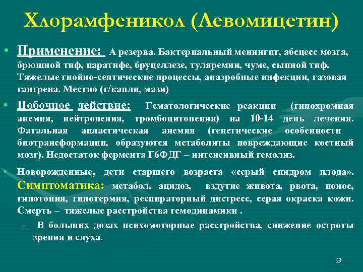 Хлорамфеникол (Левомицетин) • Применение: А резерва. Бактериальный менингит, абсцесс мозга, брюшной тиф, паратифе, бруцеллезе,