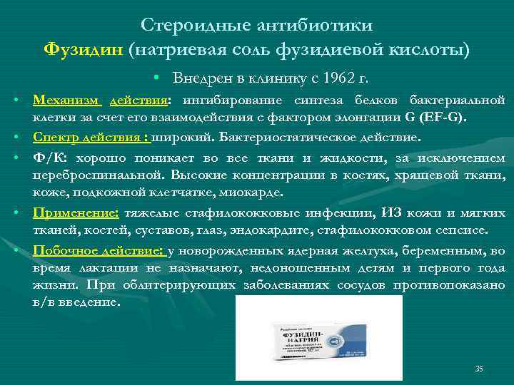 Стероидные антибиотики Фузидин (натриевая соль фузидиевой кислоты) • Внедрен в клинику с 1962 г.