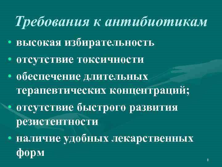 Требования к антибиотикам • • • высокая избирательность отсутствие токсичности обеспечение длительных терапевтических концентраций;