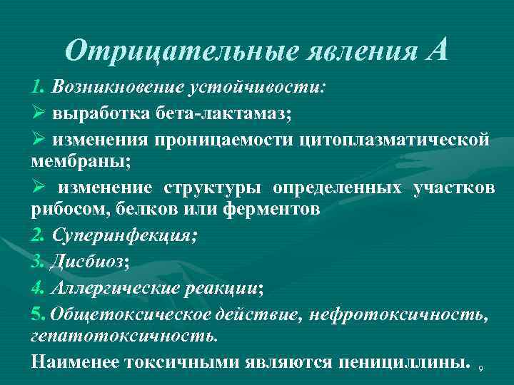 Отрицательные явления А 1. Возникновение устойчивости: Ø выработка бета-лактамаз; Ø изменения проницаемости цитоплазматической мембраны;