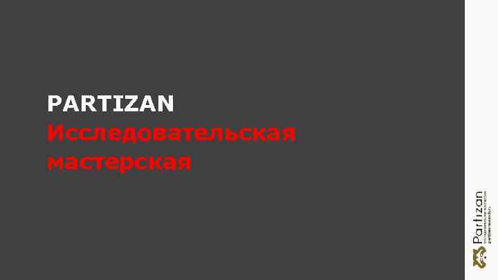 PARTIZAN Исследовательская мастерская 