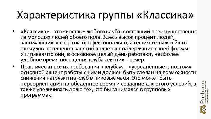 Характеристика группы «Классика» • «Классика» - это «костяк» любого клуба, состоящий преимущественно из молодых
