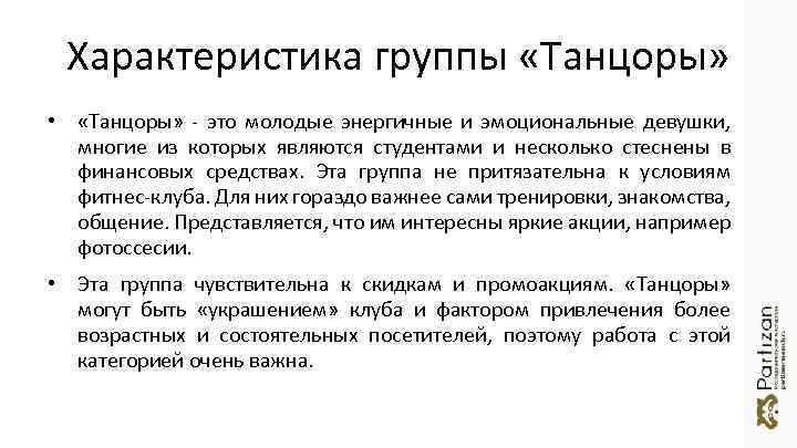 Характеристика группы «Танцоры» • «Танцоры» - это молодые энергичные и эмоциональные девушки, многие из