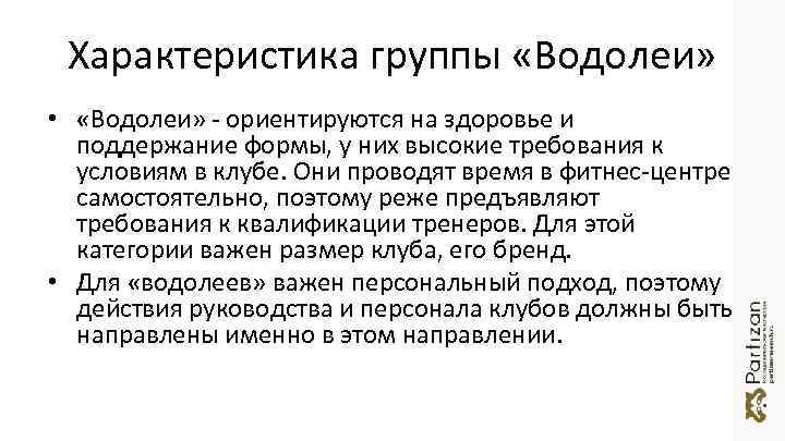Характеристика группы «Водолеи» • «Водолеи» - ориентируются на здоровье и поддержание формы, у них