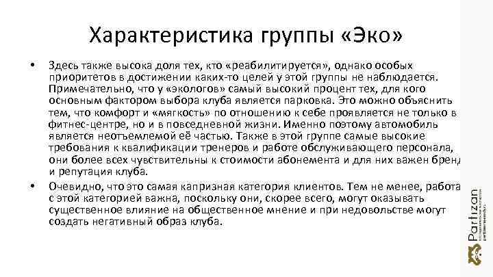 Характеристика группы «Эко» • • Здесь также высока доля тех, кто «реабилитируется» , однако