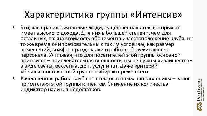 Характеристика группы «Интенсив» • Это, как правило, молодые люди, существенная доля которых не имеет