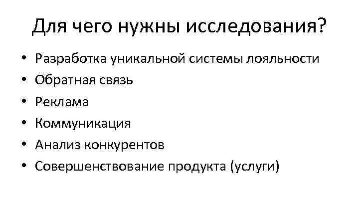 Для чего нужны исследования? • • • Разработка уникальной системы лояльности Обратная связь Реклама