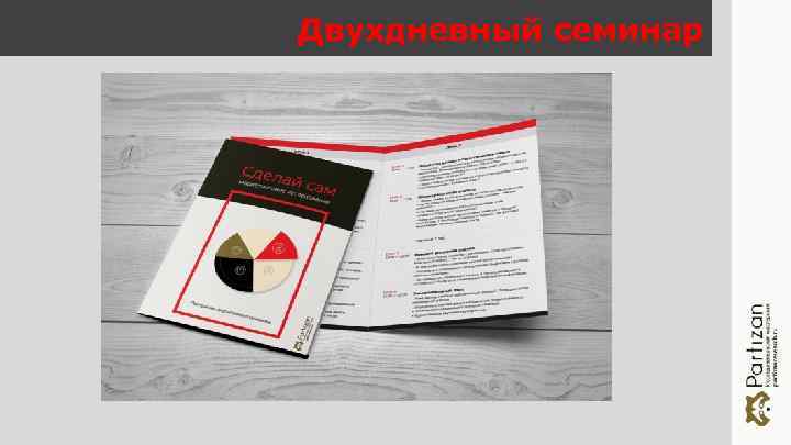 Двухдневный семинар 