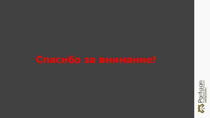 Спасибо за внимание! 