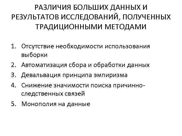 РАЗЛИЧИЯ БОЛЬШИХ ДАННЫХ И РЕЗУЛЬТАТОВ ИССЛЕДОВАНИЙ, ПОЛУЧЕННЫХ ТРАДИЦИОННЫМИ МЕТОДАМИ 1. Отсутствие необходимости использования выборки