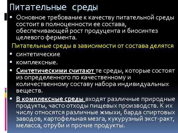 Питательные среды Основное требование к качеству питательной среды состоит в полноценности ее состава, обеспечивающей
