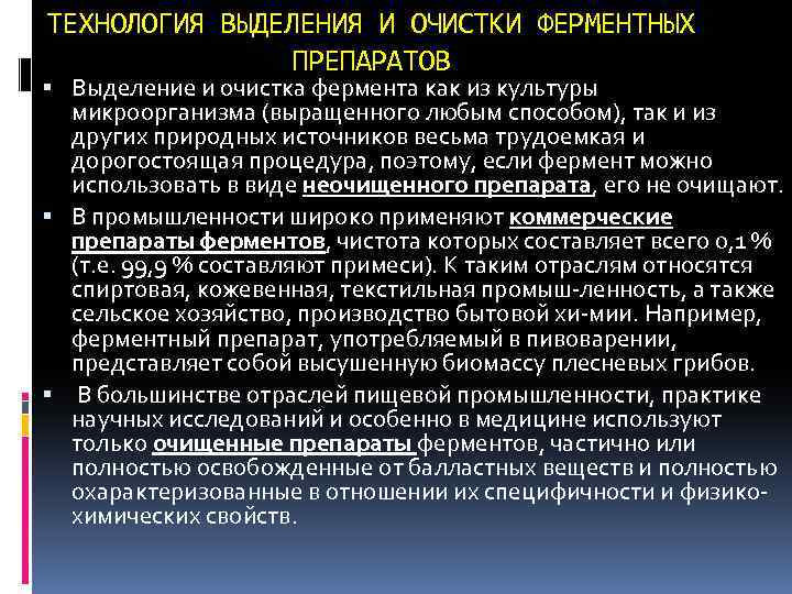 ТЕХНОЛОГИЯ ВЫДЕЛЕНИЯ И ОЧИСТКИ ФЕРМЕНТНЫХ ПРЕПАРАТОВ Выделение и очистка фермента как из культуры микроорганизма