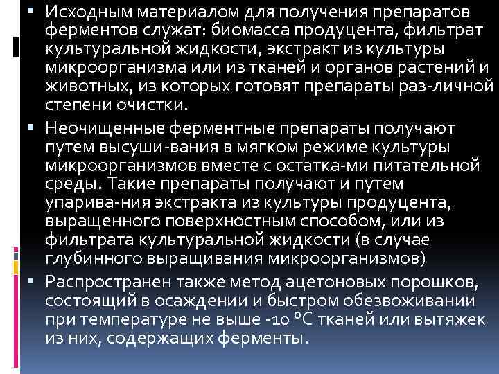  Исходным материалом для получения препаратов ферментов служат: биомасса продуцента, фильтрат культуральной жидкости, экстракт