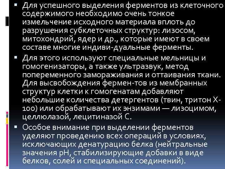  Для успешного выделения ферментов из клеточного содержимого необходимо очень тонкое измельчение исходного материала