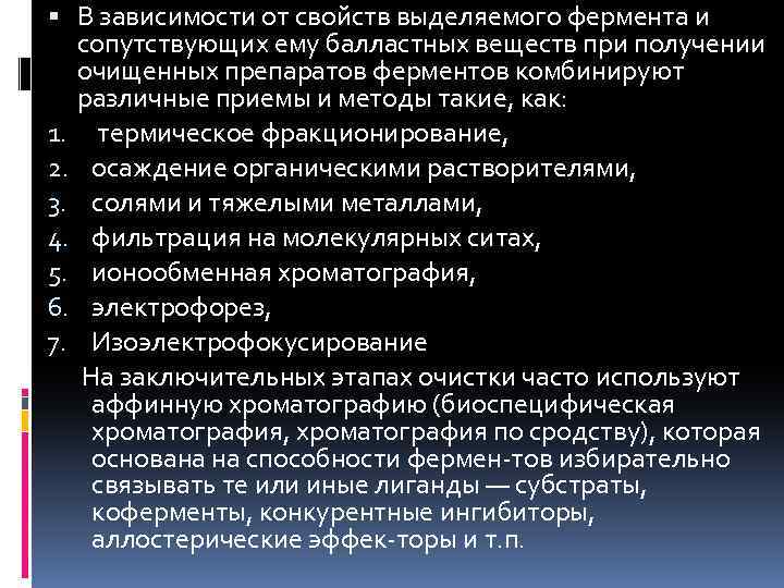  В зависимости от свойств выделяемого фермента и сопутствующих ему балластных веществ при получении