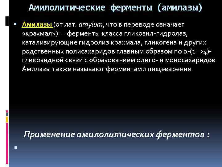Амилолитические ферменты (амилазы) Амилазы (от лат. amylum, что в переводе означает «крахмал» ) —