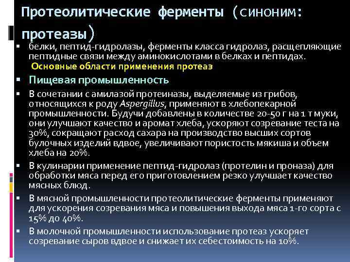 Протеолитические ферменты (синоним: протеазы) белки, пептид гидролазы, ферменты класса гидролаз, расщепляющие пептидные связи между
