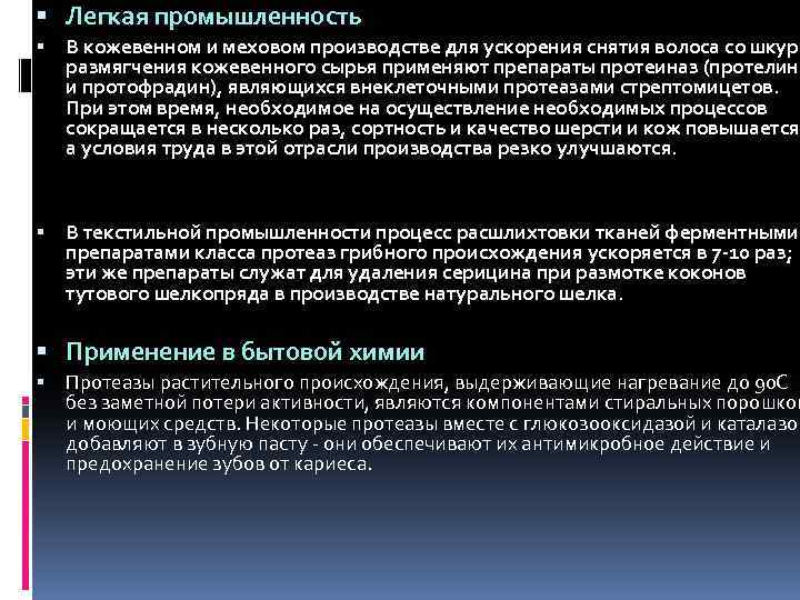  Легкая промышленность В кожевенном и меховом производстве для ускорения снятия волоса со шкур