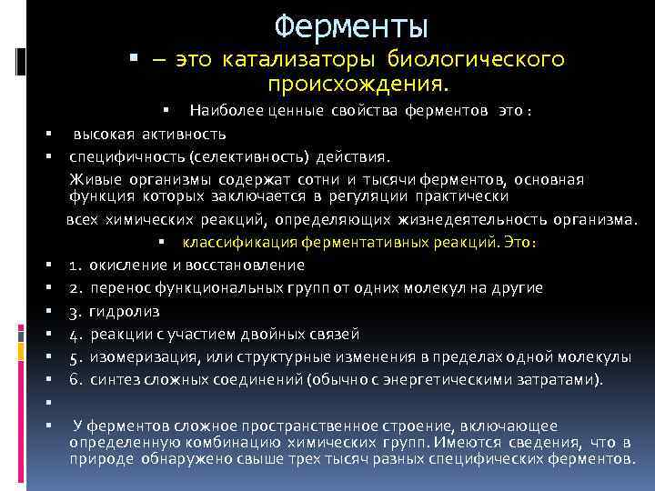 Ферменты – это катализаторы биологического происхождения. Наиболее ценные свойства ферментов это : высокая активность