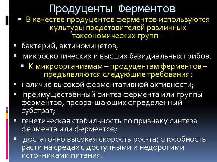 Продуценты Ферментов В качестве продуцентов ферментов используются культуры представителей различных таксономических групп – бактерий,