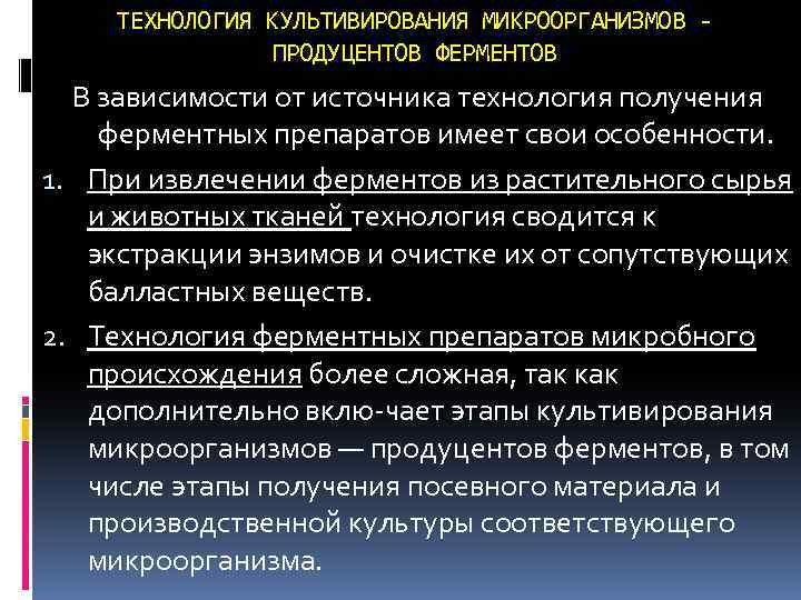 ТЕХНОЛОГИЯ КУЛЬТИВИРОВАНИЯ МИКРООРГАНИЗМОВ ПРОДУЦЕНТОВ ФЕРМЕНТОВ В зависимости от источника технология получения ферментных препаратов имеет
