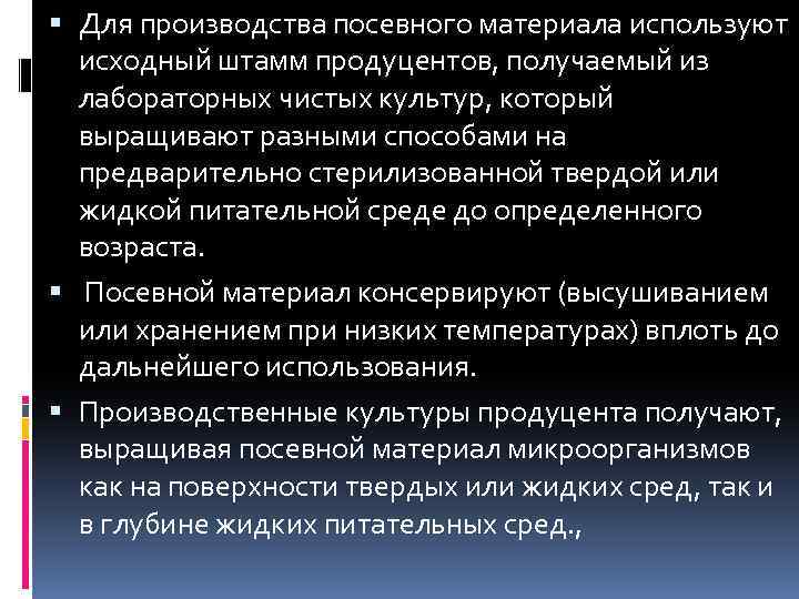  Для производства посевного материала используют исходный штамм продуцентов, получаемый из лабораторных чистых культур,