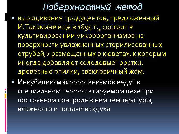 Поверхностный метод выращивания продуцентов, предложенный И. Такамине еще в 1894 г. , состоит в