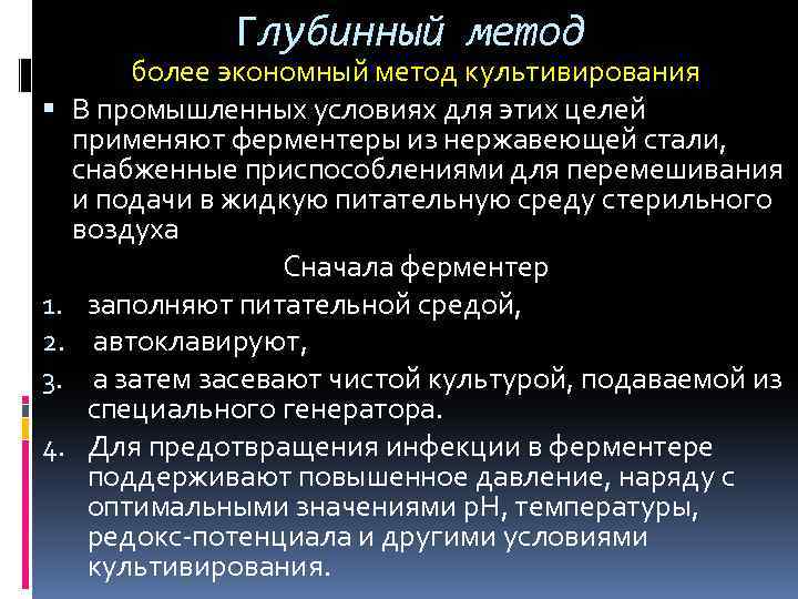 Глубинный метод более экономный метод культивирования В промышленных условиях для этих целей применяют ферментеры