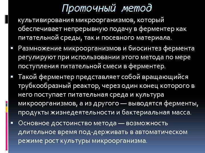 Проточный метод культивирования микроорганизмов, который обеспечивает непрерывную подачу в ферментер как питательной среды, так