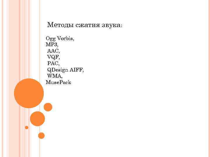 Методы сжатия звука: Ogg Vorbis, МР 3, AAC, VQF, РАС, QDesign AIFF, WMA, Muse.