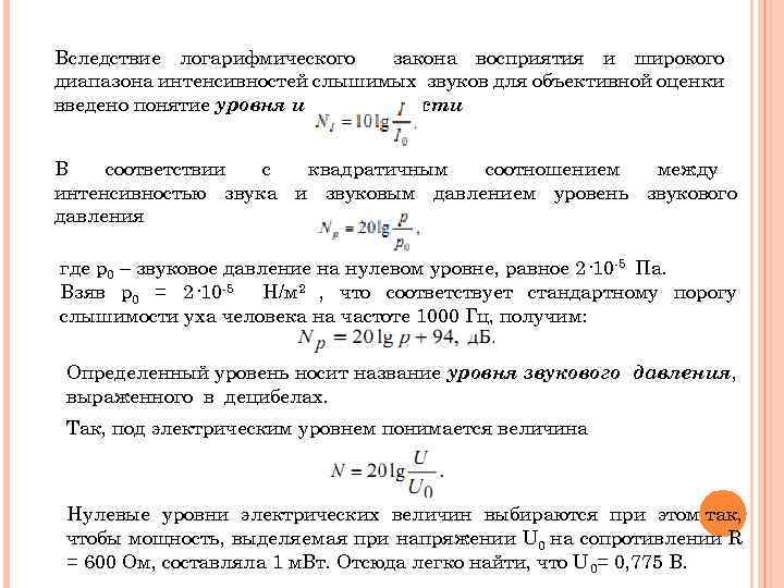 Вследствие логарифмического закона восприятия и широкого диапазона интенсивностей слышимых звуков для объективной оценки введено