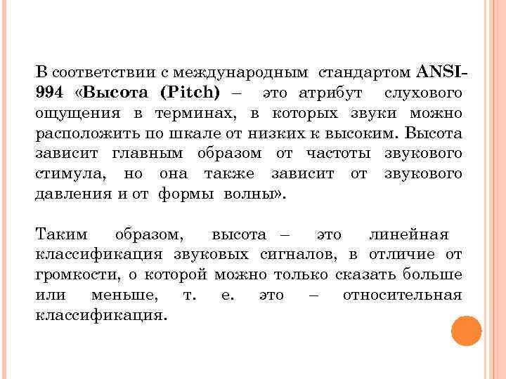 В соответствии с международным стандартом ANSI 994 «Высота (Pitch) – это атрибут слухового ощущения