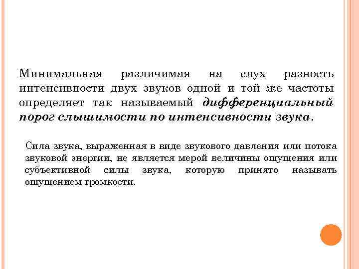 Минимальная различимая на слух разность интенсивности двух звуков одной и той же частоты определяет