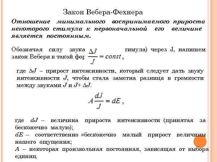 Закон Вебера-Фехнера Отношение минимального воспринимаемого прироста некоторого стимула к первоначальной его величине является постоянным.