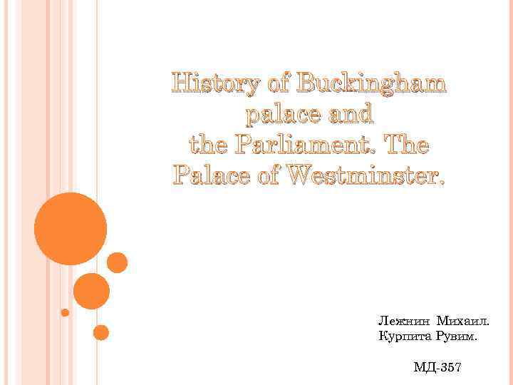 History of Buckingham palace and the Parliament. The Palace of Westminster. Лежнин Михаил. Курпита