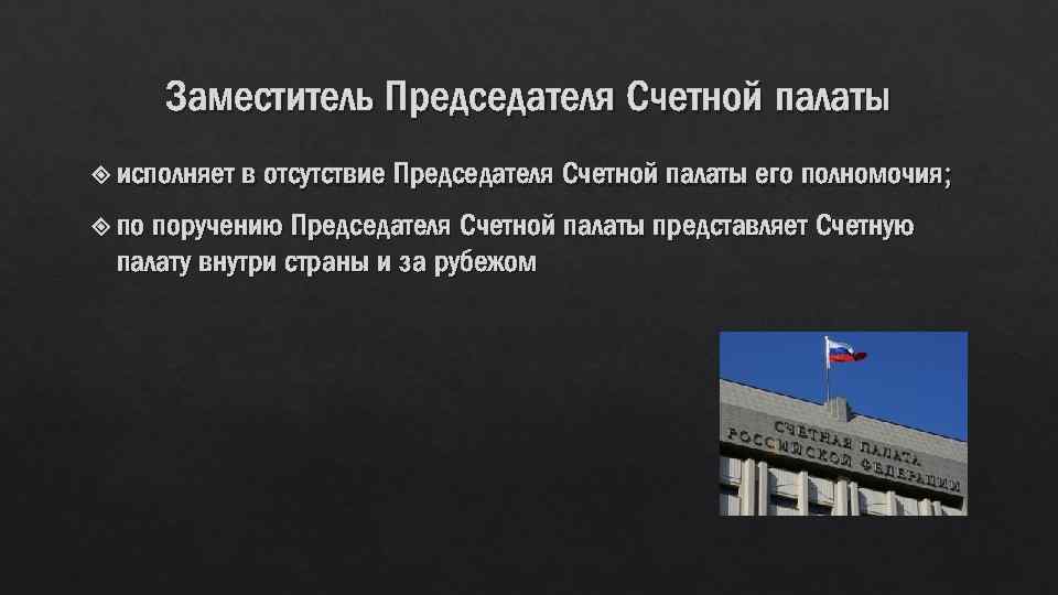 Заместитель Председателя Счетной палаты исполняет по в отсутствие Председателя Счетной палаты его полномочия; поручению