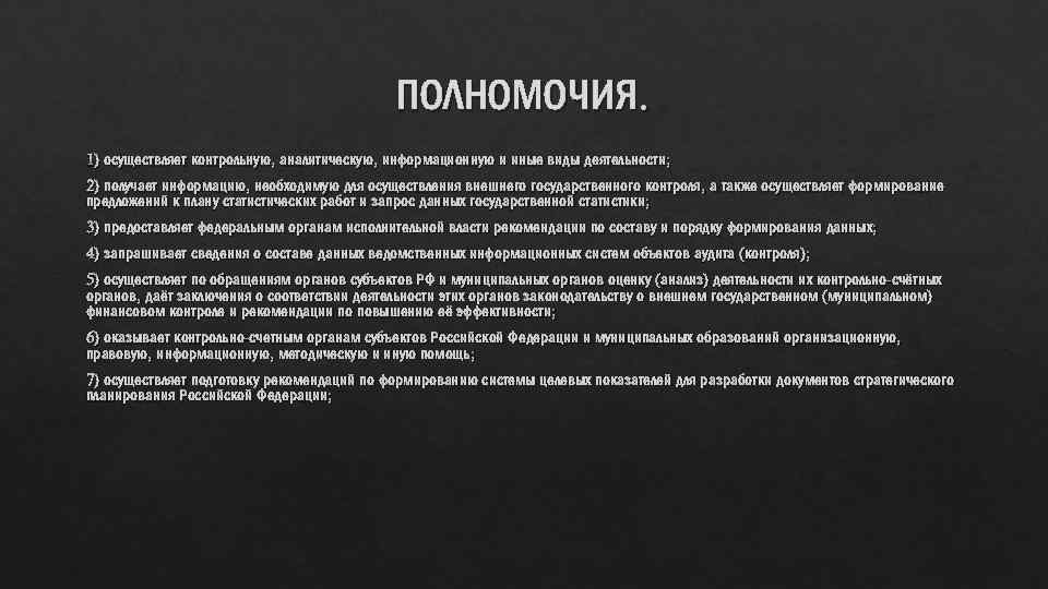 ПОЛНОМОЧИЯ. 1) осуществляет контрольную, аналитическую, информационную и иные виды деятельности; 2) получает информацию, необходимую