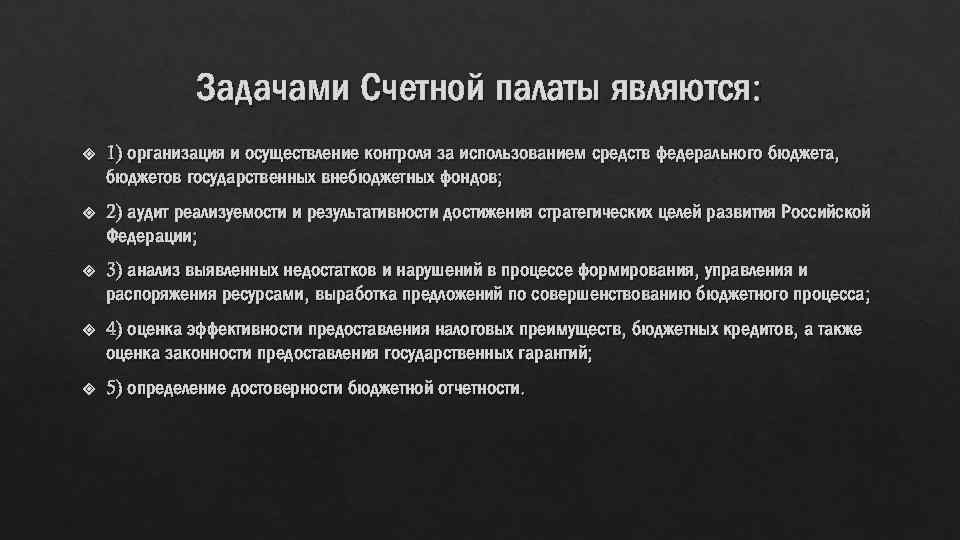 Правовое положение счетной палаты