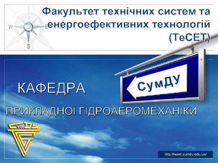 Факультет технічних систем та енергоефективних технологій (Те. СЕТ) КАФЕДРА м. ДУ Lу GO СO